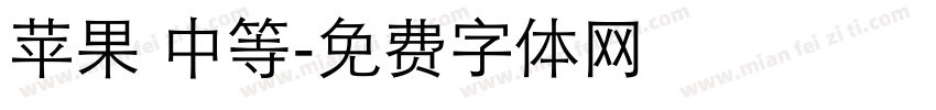 苹果 中等字体转换